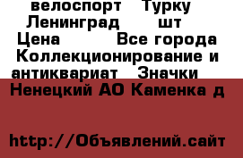 16.1) велоспорт : Турку - Ленинград  ( 2 шт ) › Цена ­ 399 - Все города Коллекционирование и антиквариат » Значки   . Ненецкий АО,Каменка д.